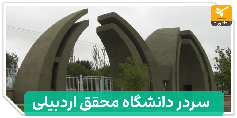 لیست دانشگاه های استان اردبیل – آدرس و تلفن