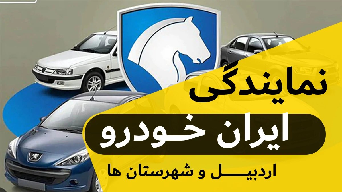لیست نمایندگی ایران خودرو در اردبیل و شهرستان ها