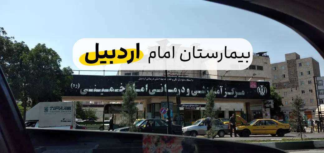 بیمارستان امام خمینی اردبیل + نوبت دهی و تلفن و آدرس