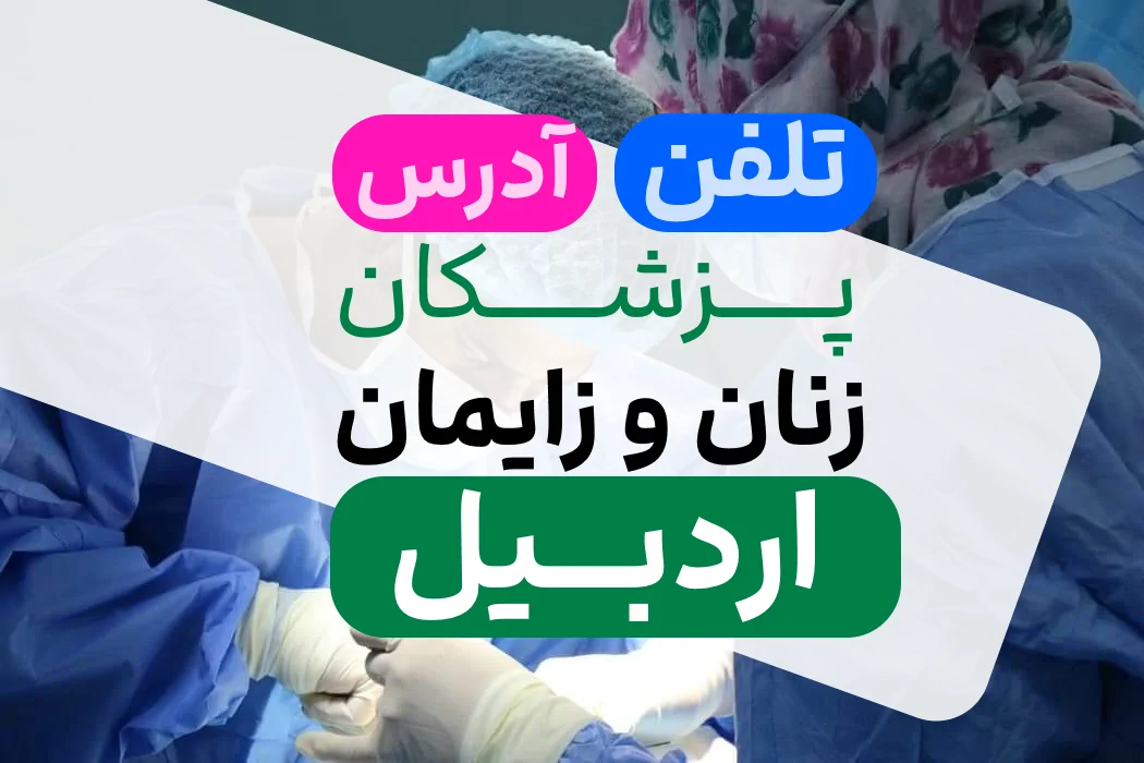 لیست پزشکان زنان و زایمان اردبیل | تلفن و آدرس دکتر زایمان