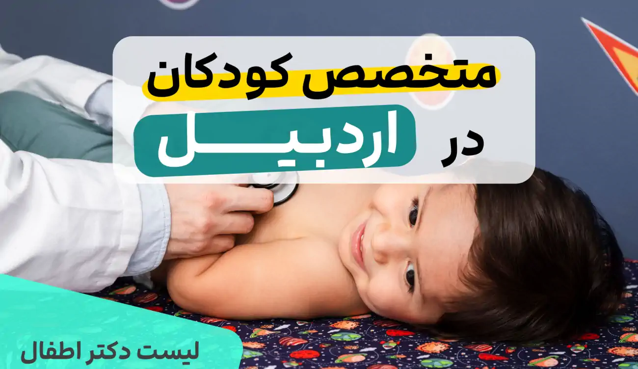 متخصص کودک در اردبیل | پزشکان کودکان و نوزادان اردبیل
