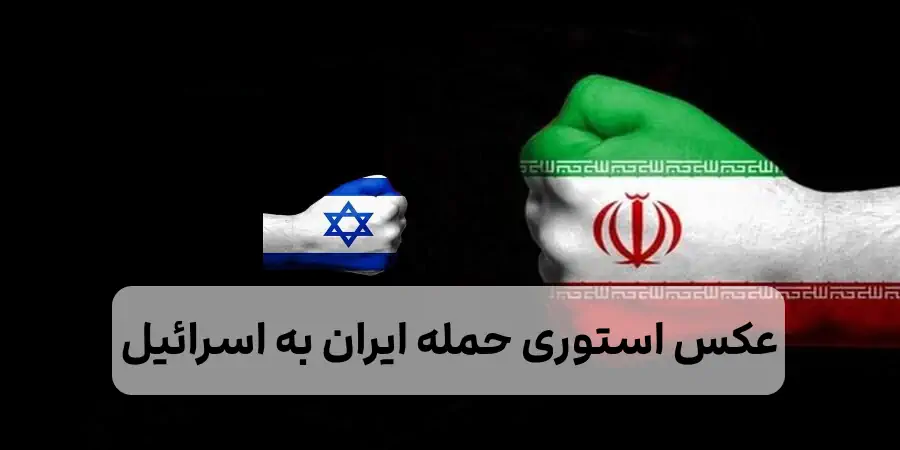 عکس استوری حمله ایران به اسرائیل + 10ها عکس
