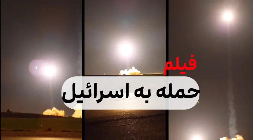 ویدیوی با کیفیت حمله ایران به اسرائیل