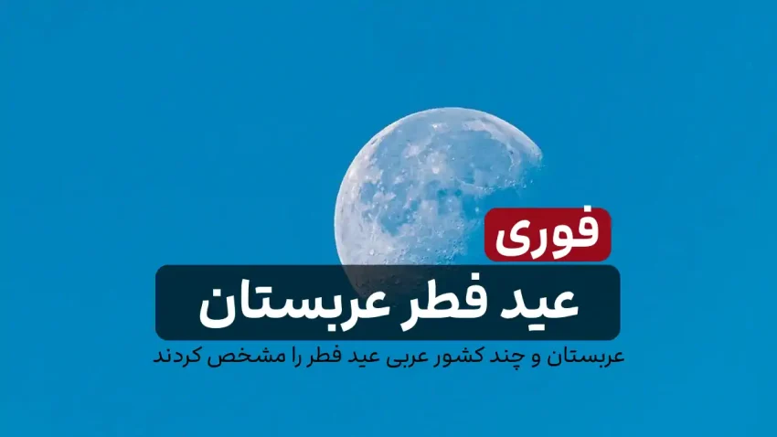 روز عید فطر در عربستان اعلام شد + مصر، امارات، قطر و عراق