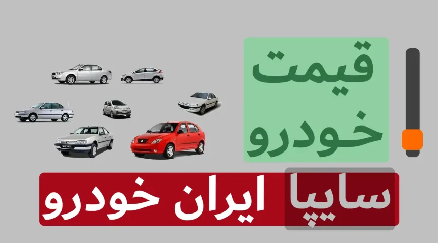 قیمت محصولات ایران خودرو و سایپا امروز ۲ اردیبهشت ۱۴۰۳