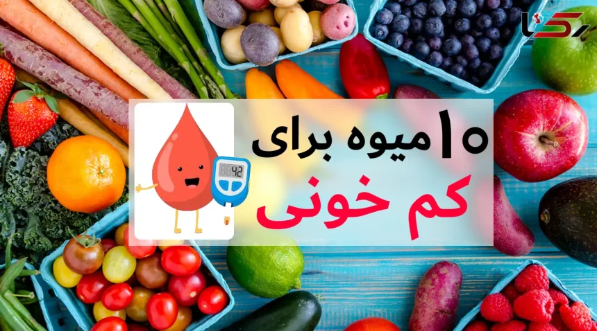 با کم خونیت خداحافظی کن! 10 میوه جادویی برای رفع کم خونی!