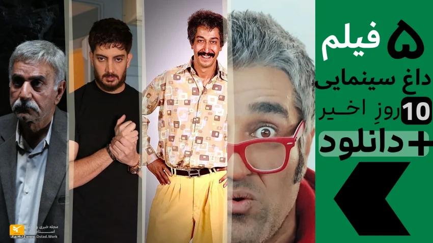 5 فیلم داغ سینمایی ایرانی | این 5 فیلم ایرانی را دانلود کنید