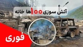 حریق در 100 واحد مسکونی دیشب | آتش سوزی دیشب