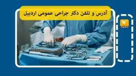 پزشکان جراحی عمومی اردبیل | آدرس و تلفن