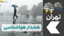 بارش خیلی شدید باران در تهران | هشدار زمان رگبار شدید و رعد و برق در تهران