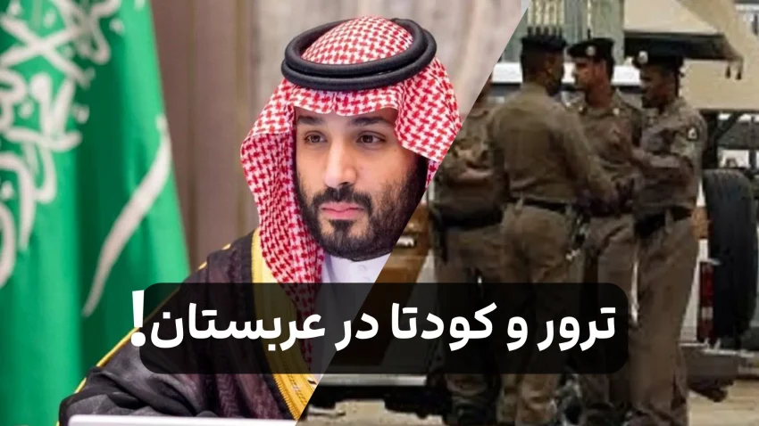 ترور محمد بن سلمان امروز | آیا کودتا در عربستان واقعیت دارد + ویدیو