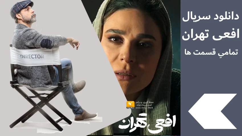 دانلود سریال افعی تهران |دانلود تمامی قسمت های افعی تهران