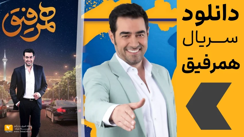 دانلود سریال همرفیق | دانلود برنامه ی همرفیق شهاب حسینی