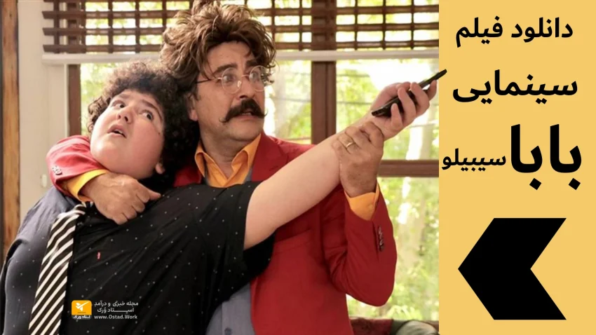 دانلود سینمایی بابا سیبیلو | دانلود فیلم سینمایی ایرانی بابا سیبیلو