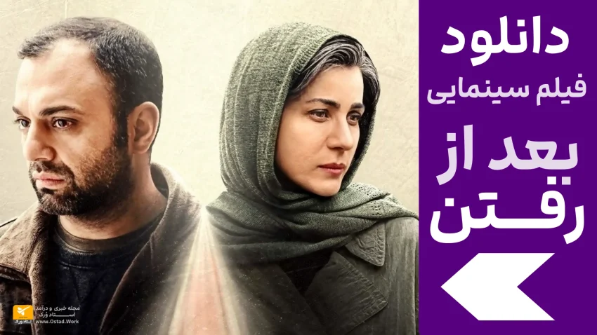 دانلود فیلم سینمایی بعد از رفتن | دانلود فیلم ایرانی بعد از رفتن