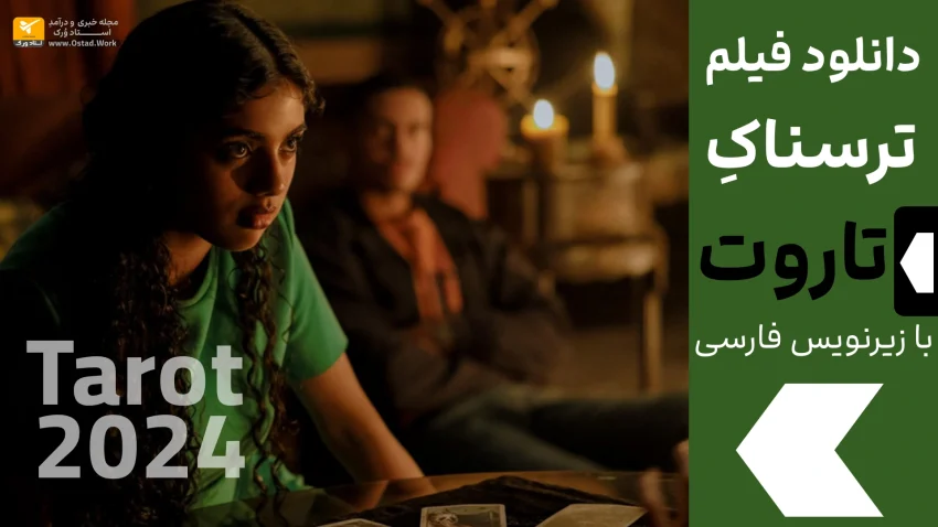 دانلود فیلم سینمایی تاروت | دانلود فیلم تاروت 2024 آمریکایی با زیرنویس فارسی