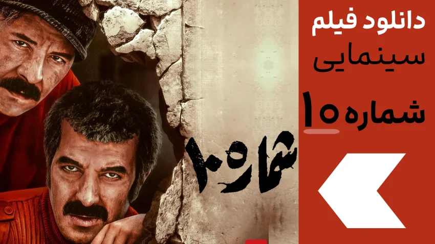 دانلود فیلم سینمایی شماره ۱۰ | دانلود فیلم شماره 10 ایرانی مجید صالحی
