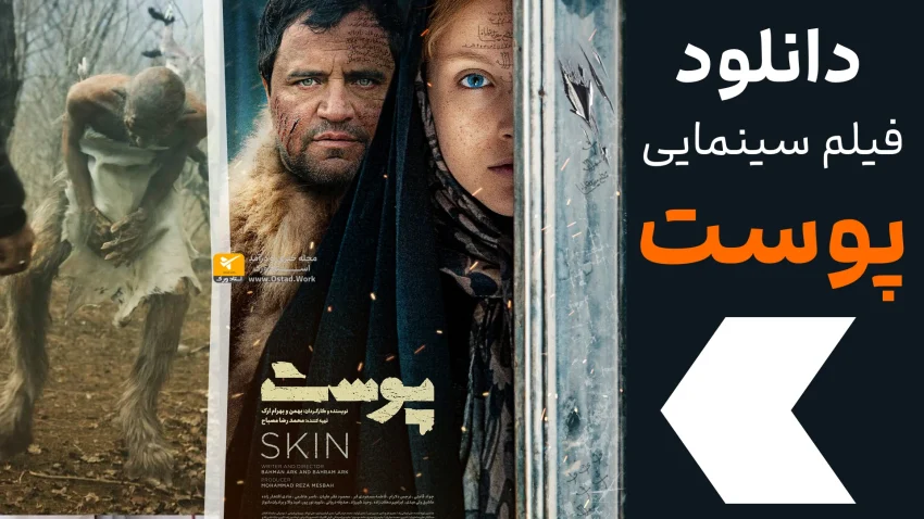 دانلود فیلم سینمایی پوست | دانلود فیلم پوست ایرانی کامل