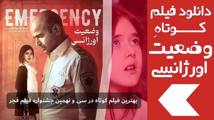 دانلود فیلم وضعیت اورژانسی | دانلود فیلم کوتاه وضعیت اورژانسی ایرانی