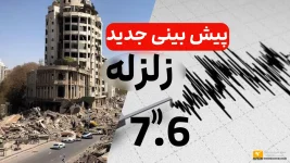 پیش بینی زلزله 7.6 ریشتر چند روز آینده | توسط هوگربیتس و اوغوت