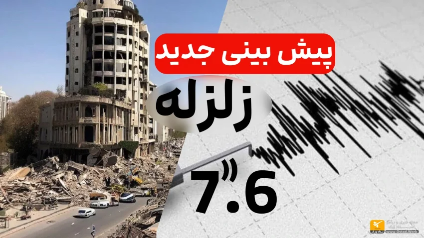 پیش بینی زلزله 7.6 ریشتر چند روز آینده | توسط هوگربیتس و اوغوت
