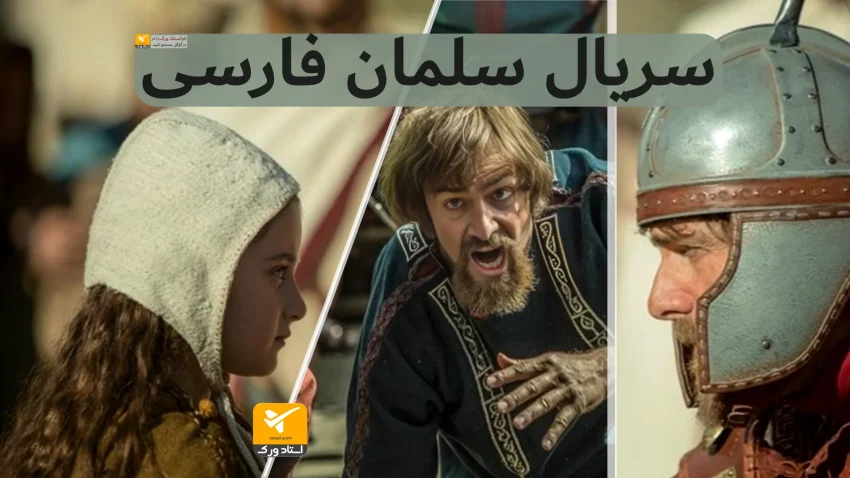 زمان پخش سریال سلمان فارسی | بزرگترین پروژه سینمایی ایران