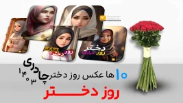 عکس روز دختر با حجاب (طرح جدید) | روز دختر مبارک چادری ۱۴۰۳