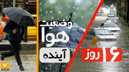 وضعیت آب و هوا در 16 روز آینده | سیل، رگبار، شهرهای ایران | اردیبهشت ماه