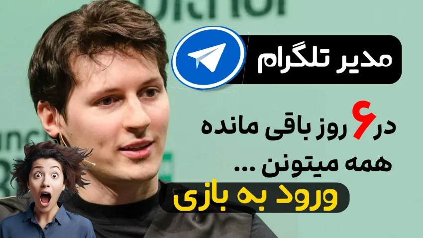مالک تلگرام پشت این بازی در اومد! | 6 روز تا لیست شدن رقیب همستر مانده!