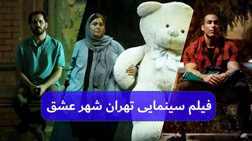 دانلود فیلم سینمایی تهران شهر عشق | دانلود فیلم تهران شهر عشق