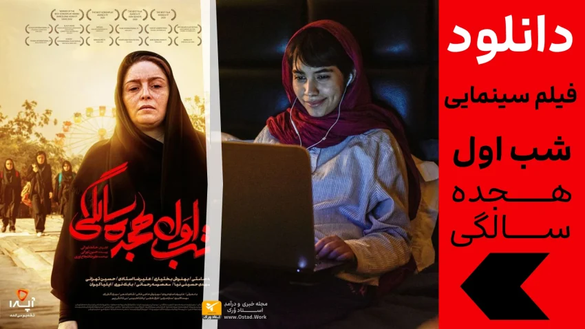 دانلود فیلم سینمایی شب اول هجده سالگی | دانلود فیلم شب اول هجده سالگی به نام ایران