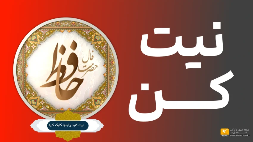 فال حافظ امروز یکشنبه 20 خرداد 1403 | فال حافظ واقعی