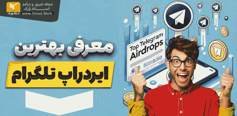 لینک بازی و ربات و ایردراپ های تلگرامی لینک بازی و ربات و ایردراپ های تلگرامی